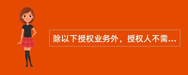 除以下授权业务外，授权人不需在会计凭证上签字。（）