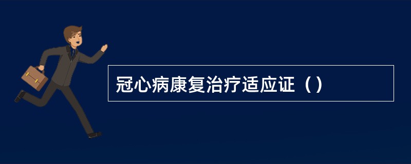 冠心病康复治疗适应证（）