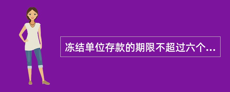 冻结单位存款的期限不超过六个月。有特殊原因需要延长的，每次续冻期限最长不超（）个