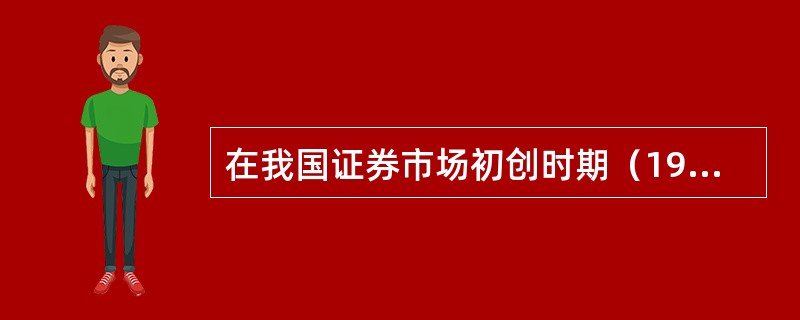 在我国证券市场初创时期（1991-1996年）先后采用过的新股发行方式包括（）。