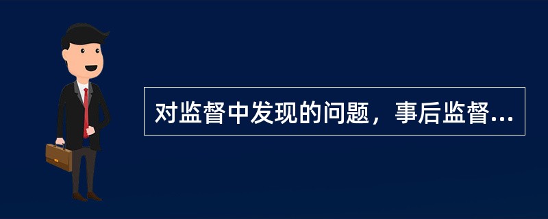 对监督中发现的问题，事后监督部门最迟于发现（）向营业网点下发《差错通知单》限期整