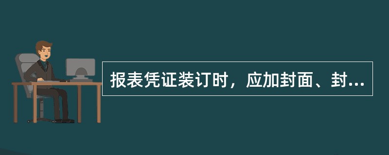 报表凭证装订时，应加封面、封底，在绳结处用纸条加封，由（）在加封处盖章。