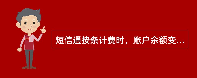 短信通按条计费时，账户余额变动大于最小通知金额且小于（）元时，收取服务费用.