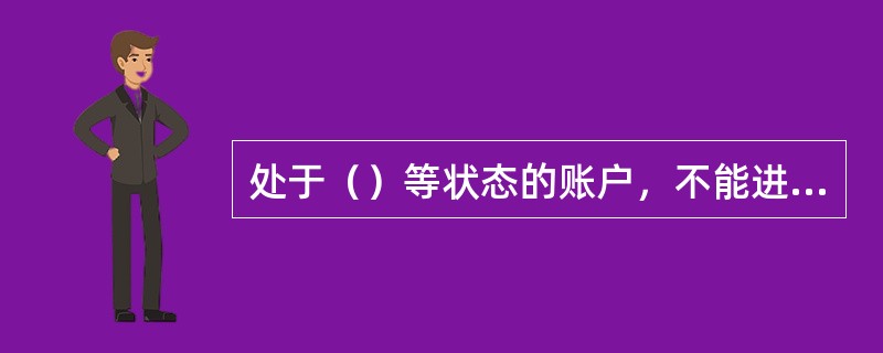 处于（）等状态的账户，不能进行批量代收。