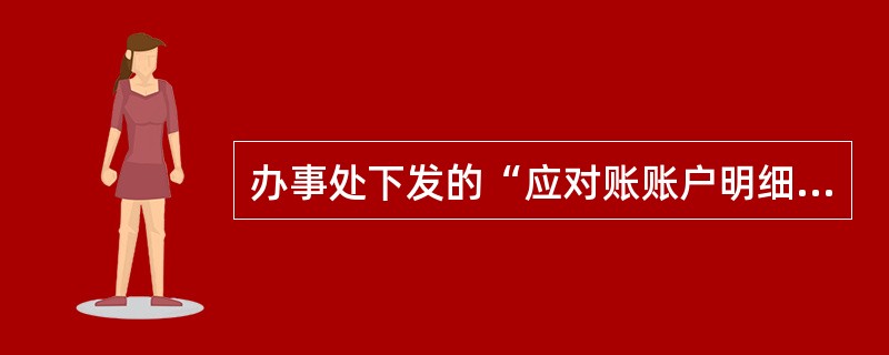 办事处下发的“应对账账户明细表”做对账单目录的附件。包含（）等内容.