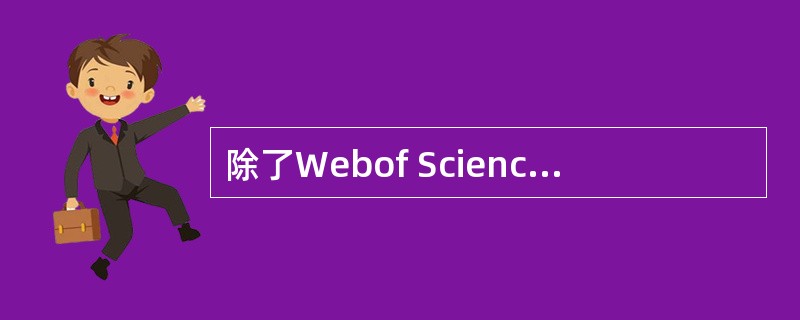 除了Webof Science可以进行引文检索，以下还有哪个数据库可以查引文？（