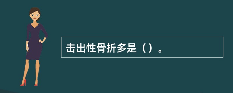 击出性骨折多是（）。