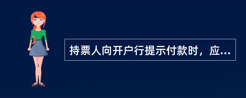 持票人向开户行提示付款时，应在汇票背面“持票人向银行提示付款签章”处签章，签章需