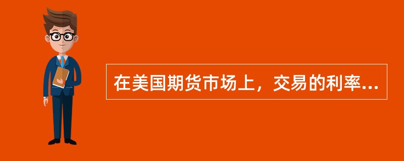 在美国期货市场上，交易的利率期货主要有（）。