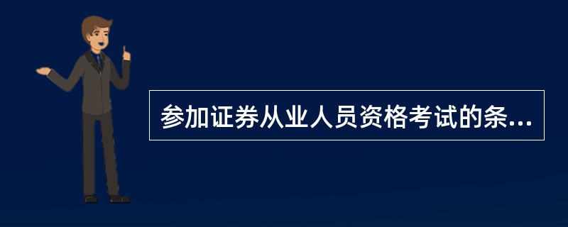 参加证券从业人员资格考试的条件是（）。