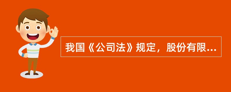 我国《公司法》规定，股份有限公司向发起人、国家授权投资的机构、法人发行的股票，应