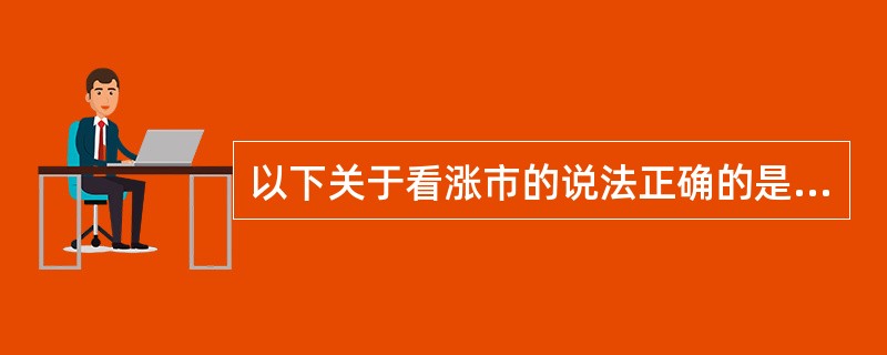 以下关于看涨市的说法正确的是（）。