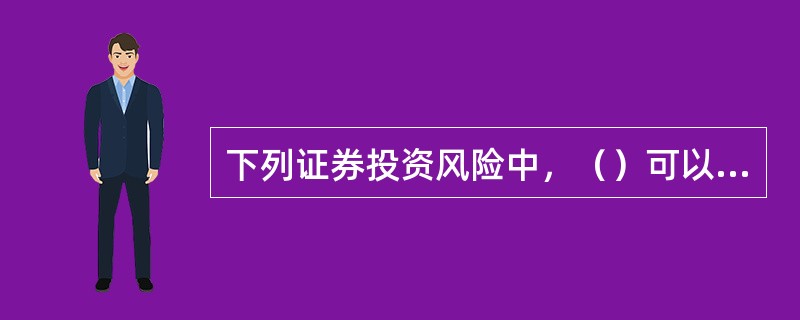 下列证券投资风险中，（）可以通过多样化投资而分散。