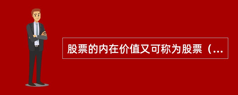 股票的内在价值又可称为股票（）。