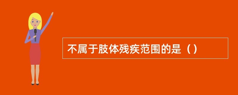 不属于肢体残疾范围的是（）