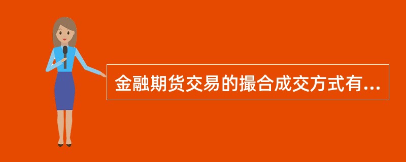 金融期货交易的撮合成交方式有（）。