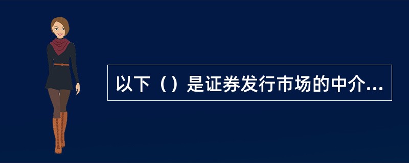 以下（）是证券发行市场的中介机构。