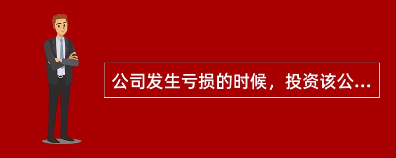 公司发生亏损的时候，投资该公司股票的投资者可能面对的风险有（）。