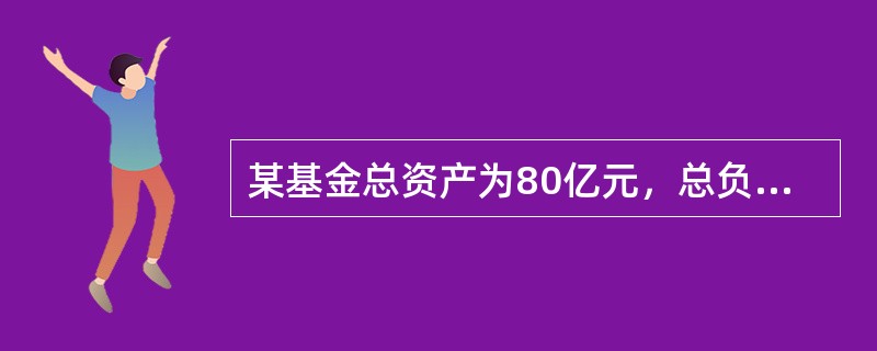 某基金总资产为80亿元，总负债为20亿元，发行在外的基金份数为30亿份，则该基金