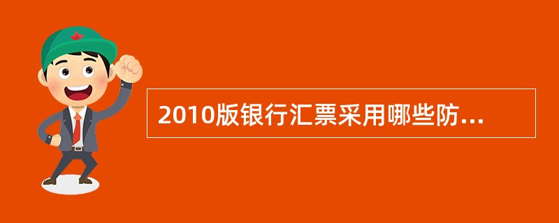 2010版银行汇票采用哪些防伪印刷技术.（）