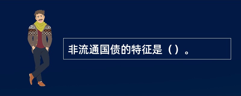 非流通国债的特征是（）。