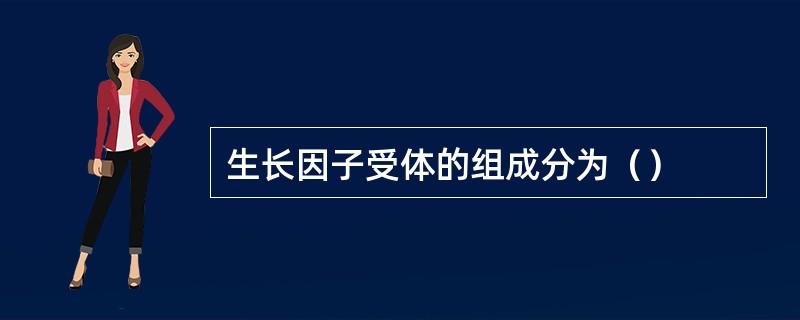 生长因子受体的组成分为（）