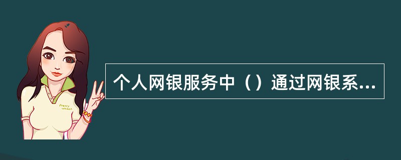 个人网银服务中（）通过网银系统开通短信通业务。