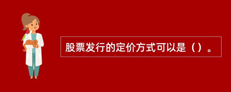 股票发行的定价方式可以是（）。