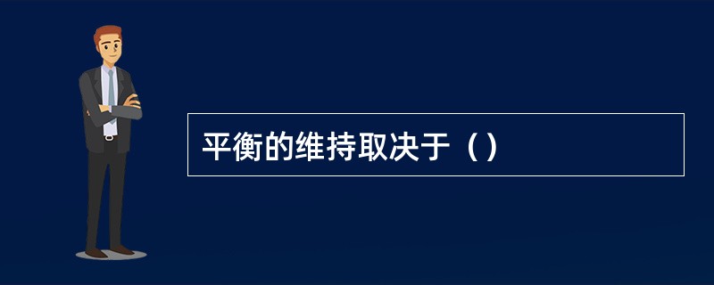 平衡的维持取决于（）