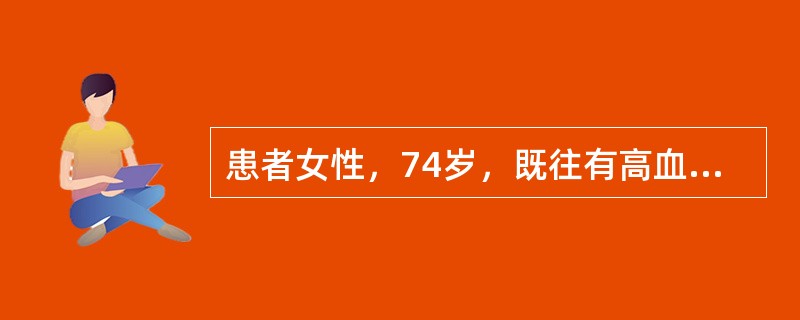 患者女性，74岁，既往有高血压，非胰岛素依赖性糖尿病，消化性溃疡病，曾跌倒在家中