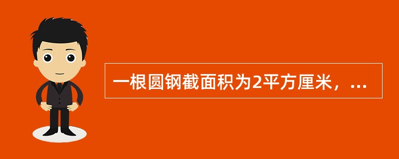 一根圆钢截面积为2平方厘米，拉断时拉力为70KN，则圆钢的强度极限为（）。