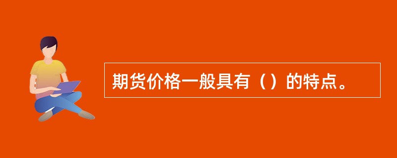 期货价格一般具有（）的特点。