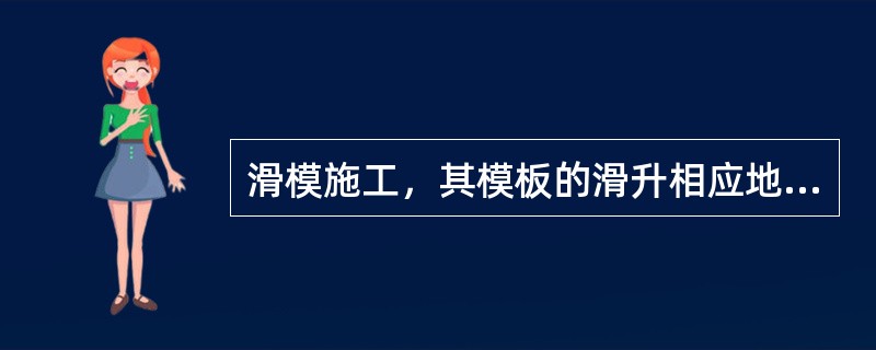 滑模施工，其模板的滑升相应地可分为（）三个阶段。