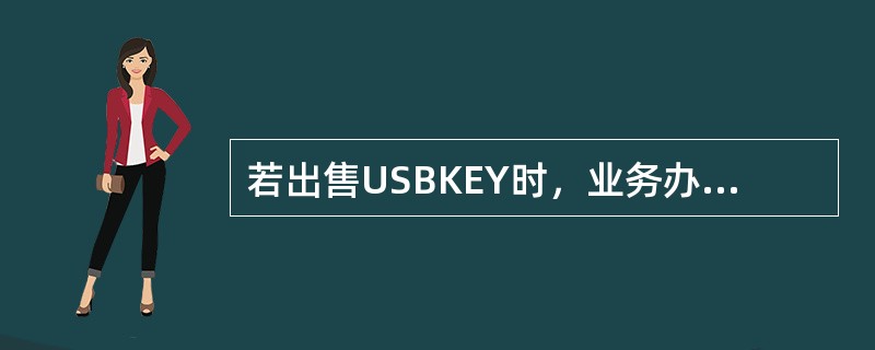 若出售USBKEY时，业务办理错误，柜员可通过“9900当日错账冲正”交易对凭证