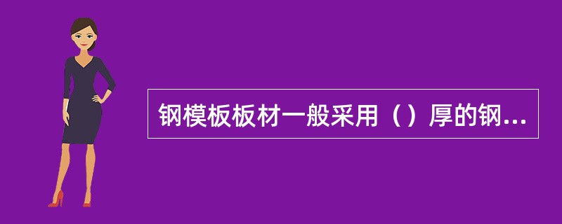 钢模板板材一般采用（）厚的钢板制作。