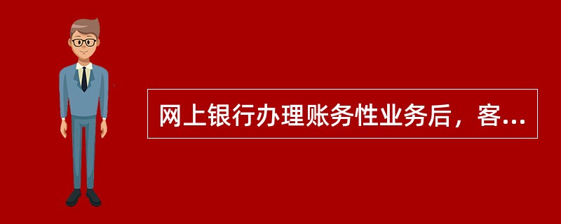 网上银行办理账务性业务后，客户回单使用（）打印.