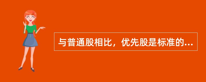 与普通股相比，优先股是标准的股票，也是风险较大的股票。（）