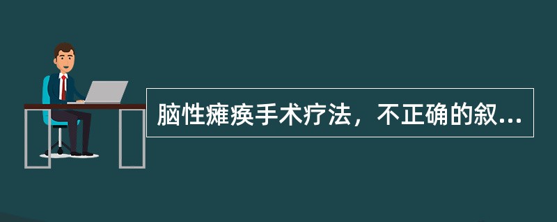 脑性瘫痪手术疗法，不正确的叙述是（）