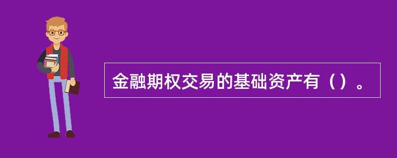 金融期权交易的基础资产有（）。