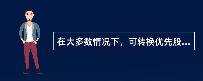 在大多数情况下，可转换优先股票是（）。