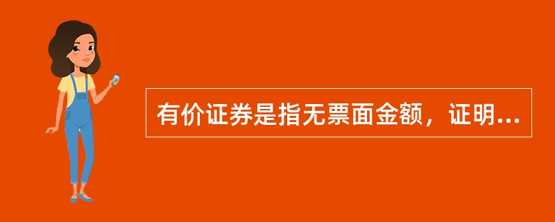 有价证券是指无票面金额，证明持有人有权按期取得一定收入并可自由转让和买卖的所有权