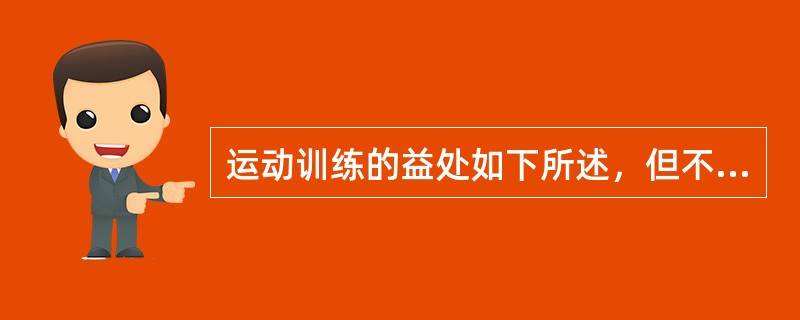 运动训练的益处如下所述，但不包括（）