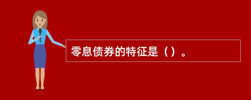 零息债券的特征是（）。