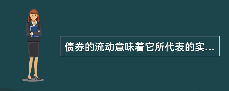 债券的流动意味着它所代表的实际资本也同样流动。（）