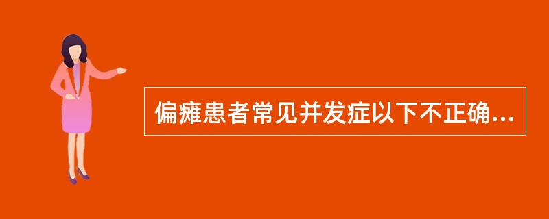 偏瘫患者常见并发症以下不正确的是（）