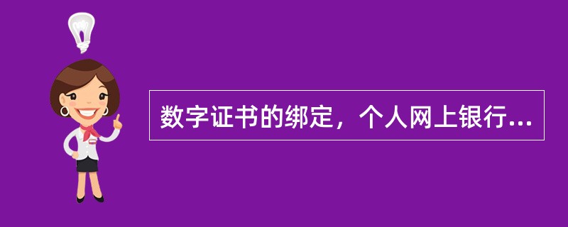 数字证书的绑定，个人网上银行客户允许绑定（）个USBKEY。
