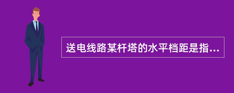 送电线路某杆塔的水平档距是指（）。