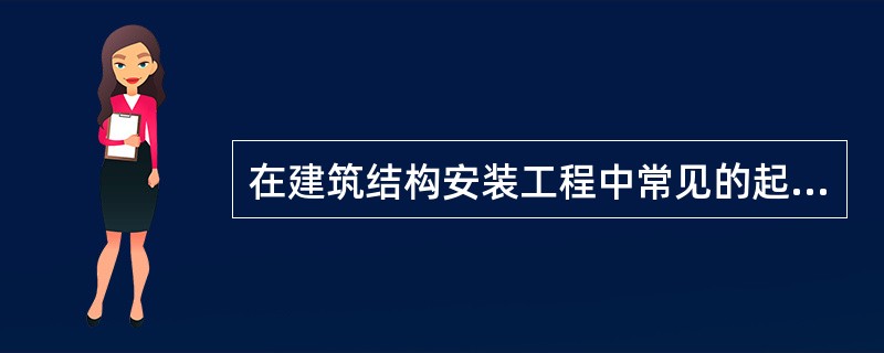 在建筑结构安装工程中常见的起重吊装机械有哪些？