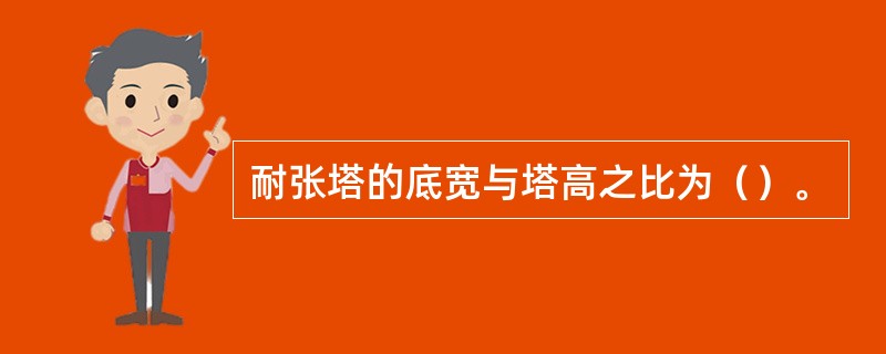 耐张塔的底宽与塔高之比为（）。