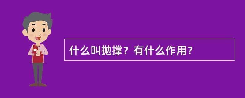 什么叫抛撑？有什么作用？